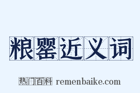 粮罂近义词是什么意思的图片